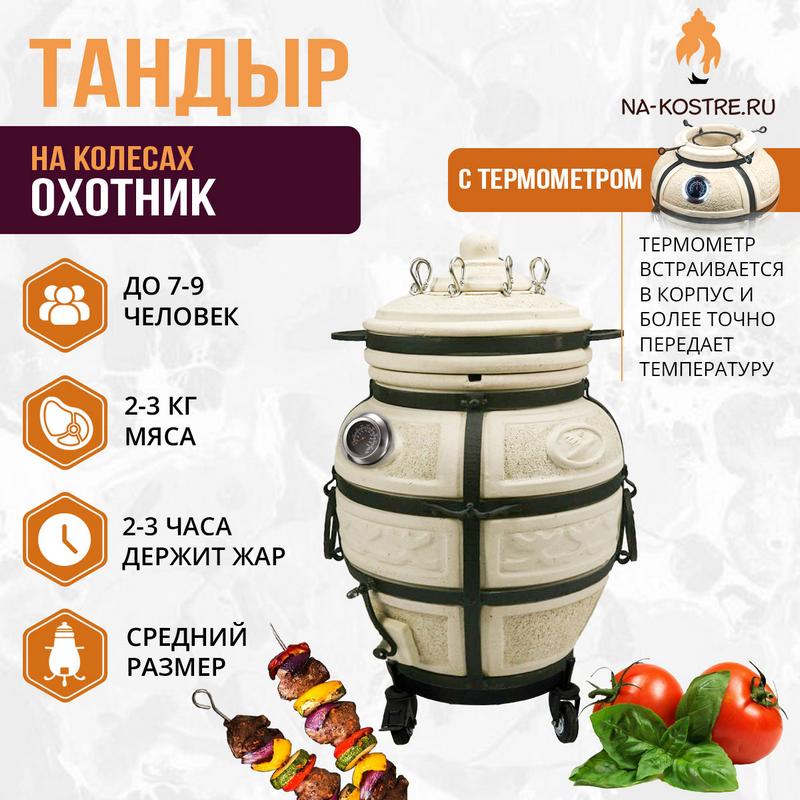 Тандыр Охотник с термометром на колесах